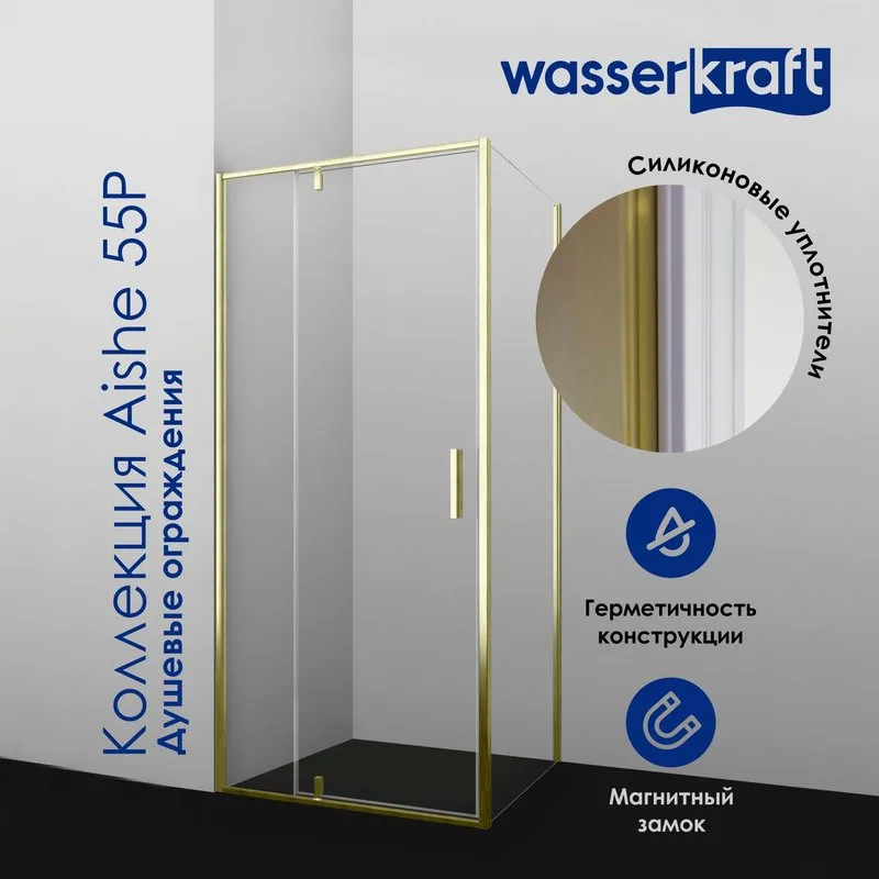 Душевой уголок Wasserkraft Aisch 55P07 120х90, профиль золотой матовый Sancos — официальный сайт