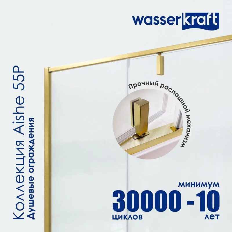 Душевой уголок Wasserkraft Aisch 55P07 120х90, профиль золотой матовый Sancos — официальный сайт