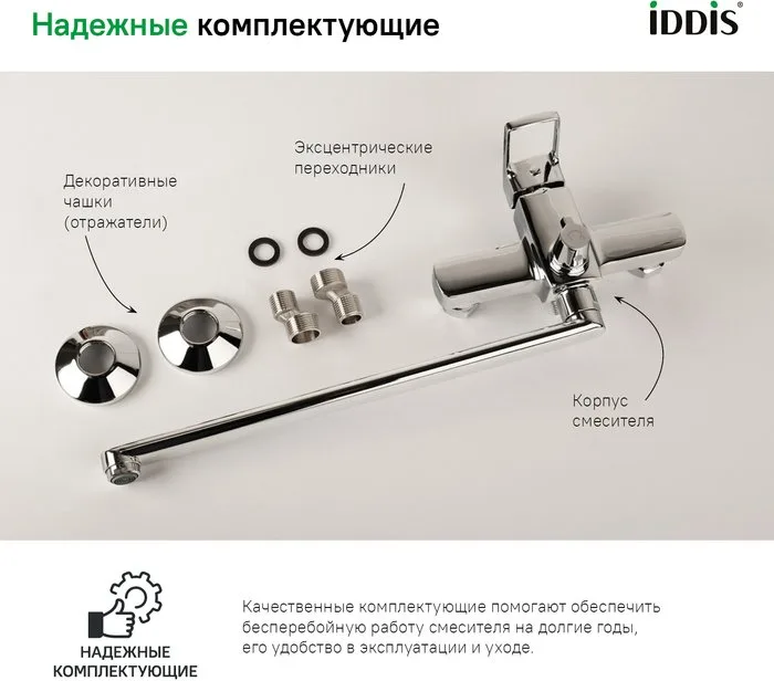 Смеситель с длинным изливом для ванны IDDIS Bild BILSB00i10WA Sancos — официальный сайт
