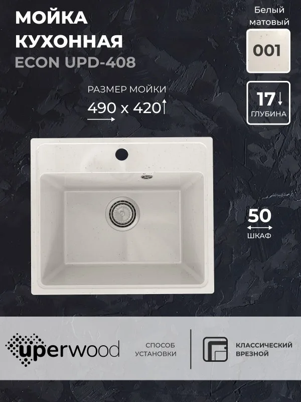 Кухонная мойка из искусственного камня Uperwood ECON UPD-408-001, прямоугольная, белая матовая Sancos — официальный сайт