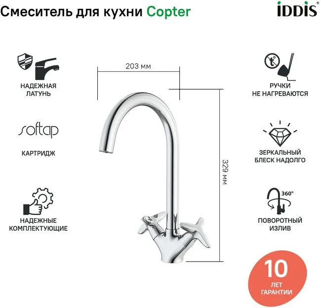 Смеситель для кухни IDDIS Copter COPSBJ0i05 Sancos — официальный сайт