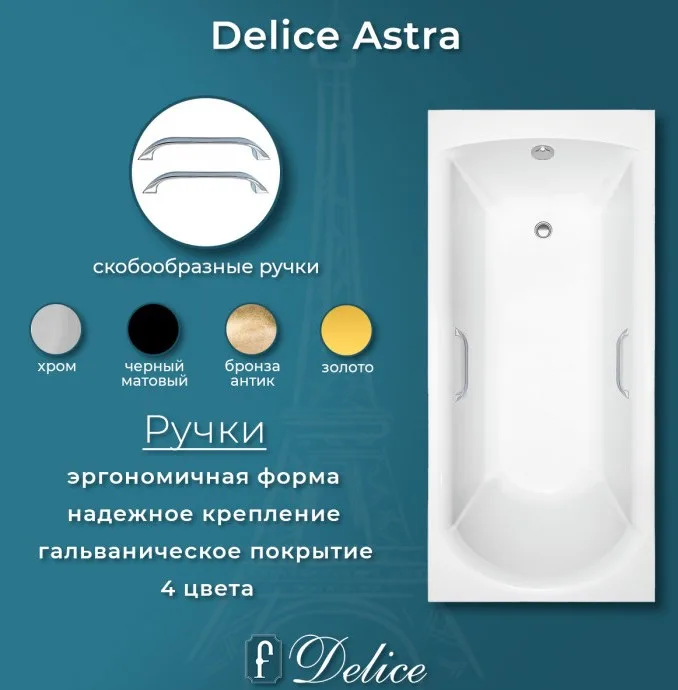 Ванна из литьевого мрамора Delice Astra 150х70 см, пристенная, с ручками хром