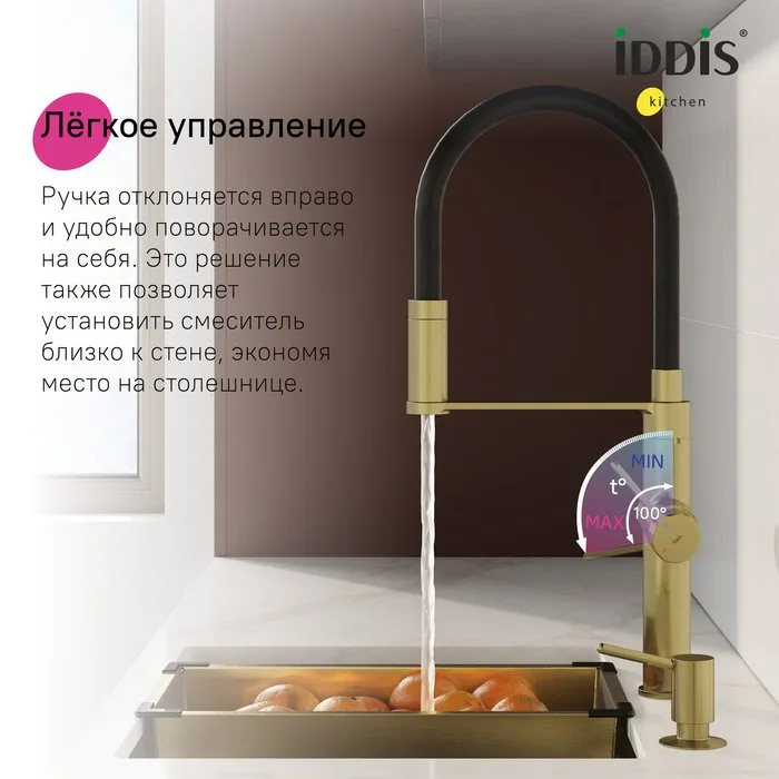 Смеситель для кухни IDDIS Ikon IKNMGFFi05, с гибким изливом, матовое золото Sancos — официальный сайт