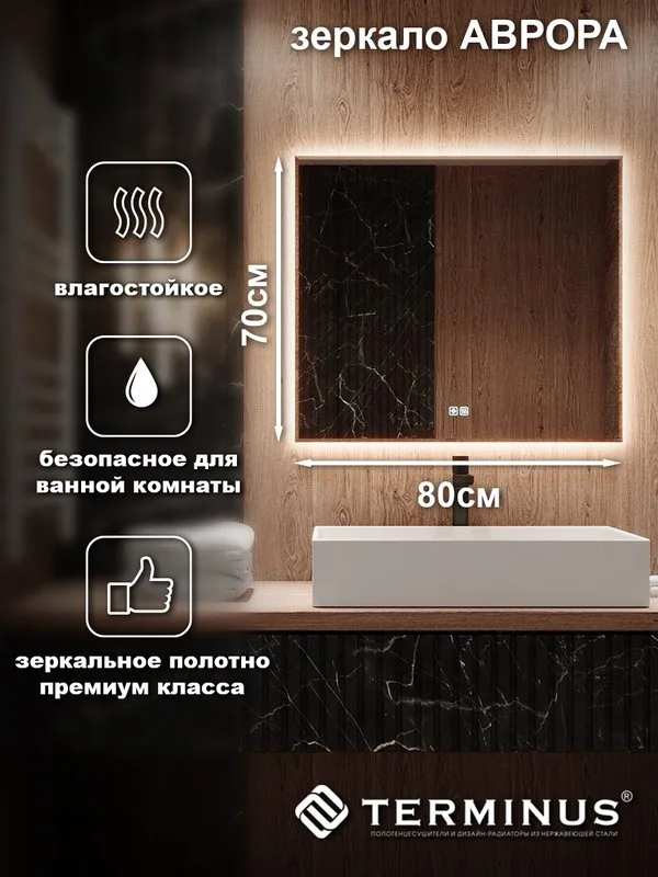 Зеркало Terminus Аврора 80х70 с подсветкой, с антизапотевателем Sancos — официальный сайт