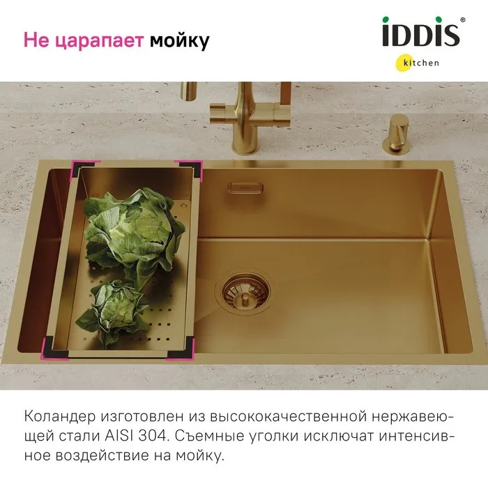 Коландер IDDIS Kitchen Line KOL23MGi59 для моек, матовое золото Sancos — официальный сайт