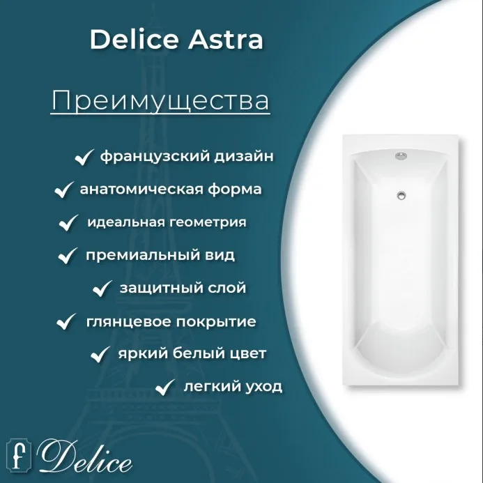Ванна из литьевого мрамора Delice Astra 150х70 см, пристенная