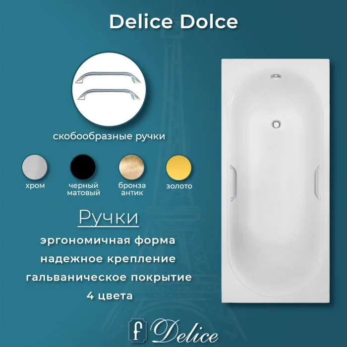 Ванна из литьевого мрамора Delice Dolce 170х75 см, пристенная с ручками хром
