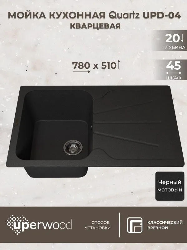 Кухонная мойка кварцевая Uperwood Quartz UPD-04-04, прямоугольная, черная Sancos — официальный сайт