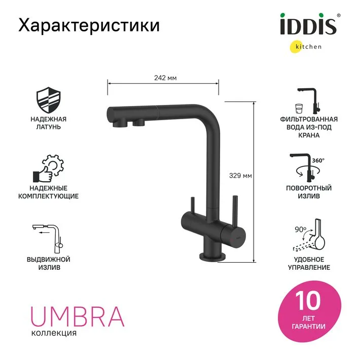 Смеситель для кухни IDDIS Umbra UMBBLPFi05, матовый черный Sancos — официальный сайт