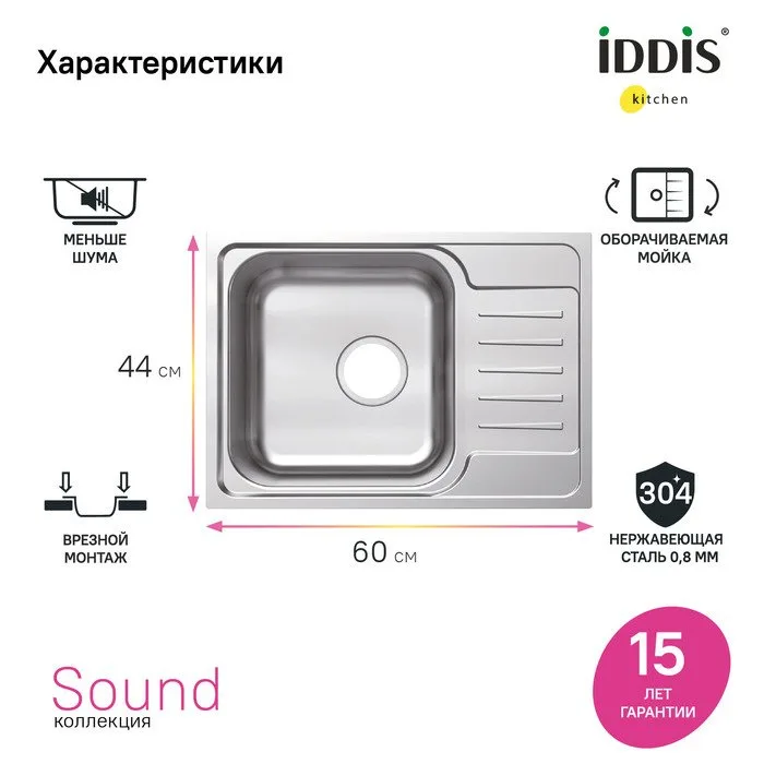 Мойка кухонная IDDIS Sound SND60SDi77 Sancos — официальный сайт