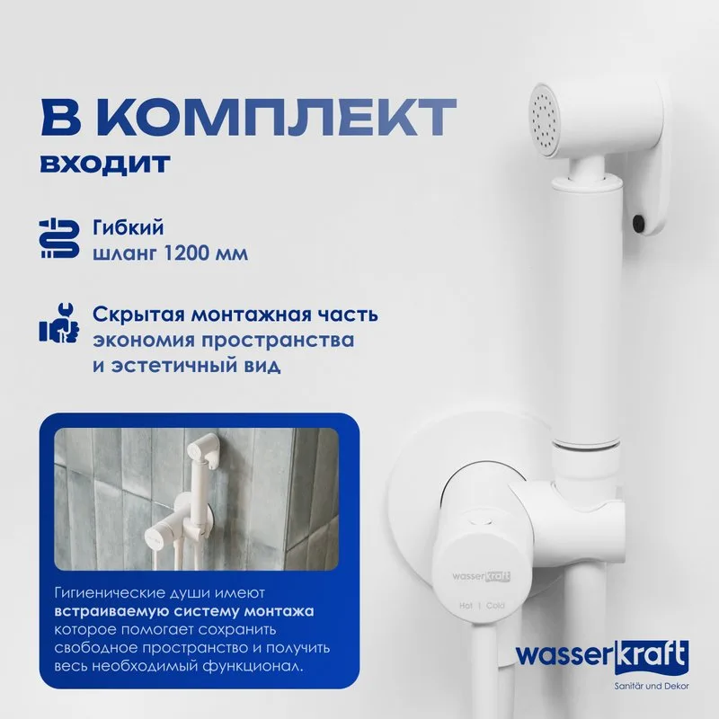 Гигиенический душ Wasserkraft A70538 со смесителем, С ВНУТРЕННЕЙ ЧАСТЬЮ, белый Sancos — официальный сайт