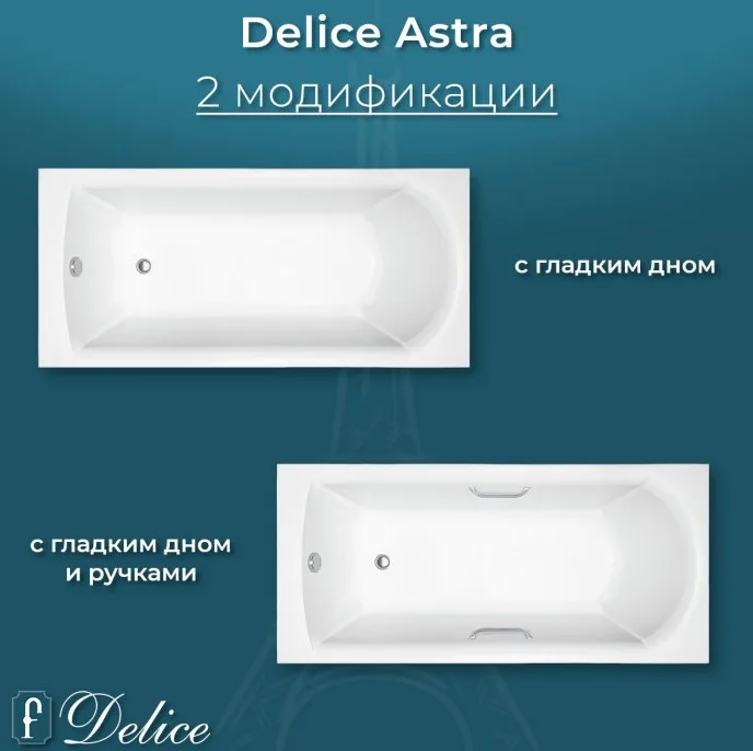 Ванна из литьевого мрамора Delice Astra 150х70 см, пристенная, с черными ручками
