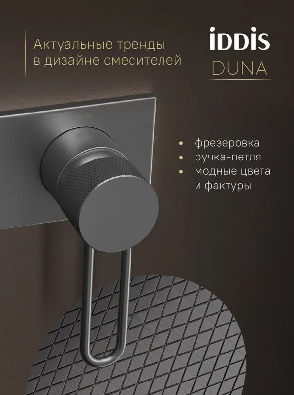 Гигиенический душ IDDIS Duna DUNGMV0i08 со смесителем, графит матовый Sancos — официальный сайт