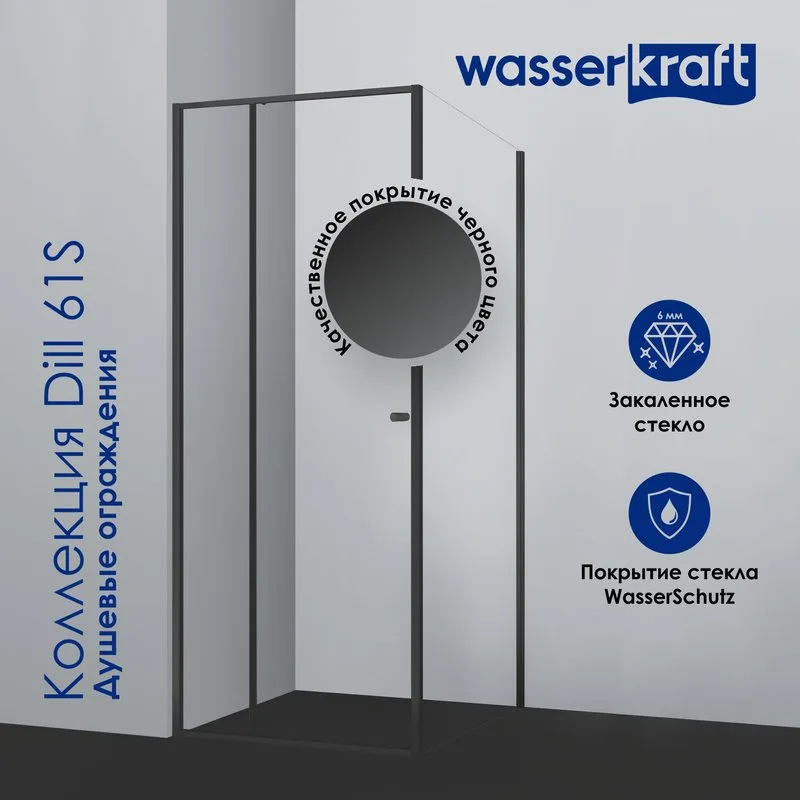 Душевой уголок Wasserkraft Dill 61S06 Sancos — официальный сайт