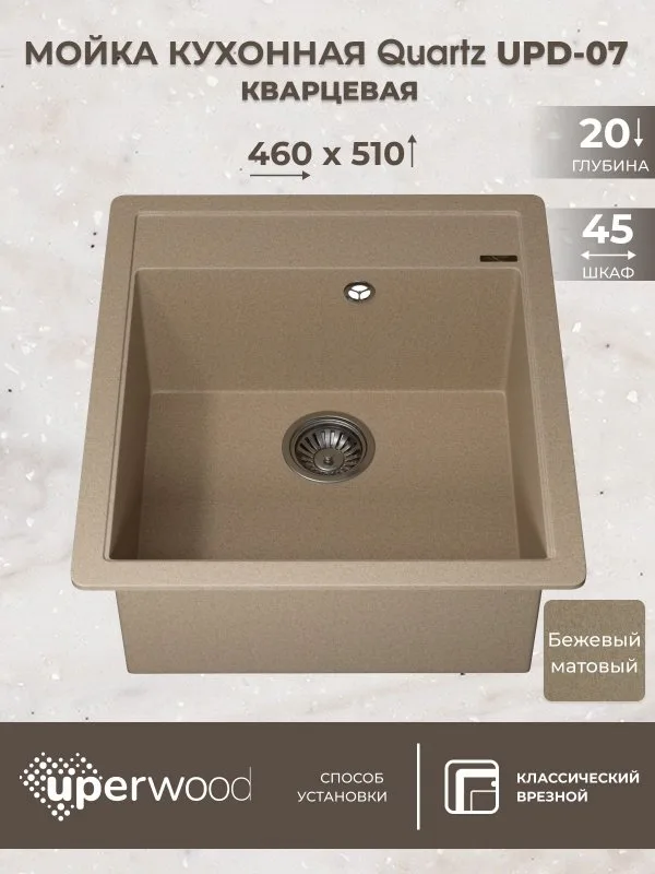 Кухонная мойка кварцевая Uperwood Quartz UPD-07-02, прямоугольная, бежевая Sancos — официальный сайт