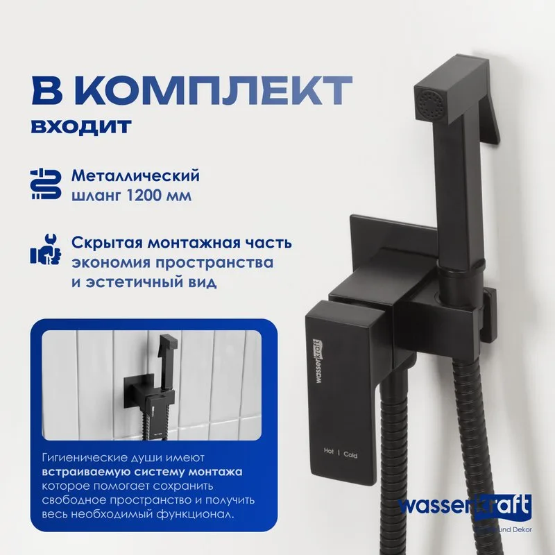 Гигиенический душ Wasserkraft A71638 со смесителем, С ВНУТРЕННЕЙ ЧАСТЬЮ, черный Sancos — официальный сайт