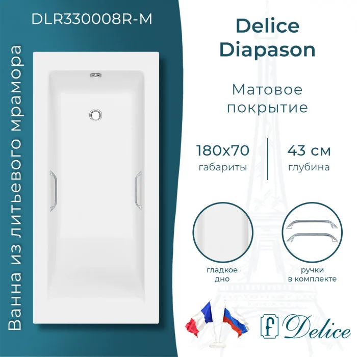 Ванна из литьевого мрамора Delice Diapason 180х70 см, пристенная матовая с ручками хром