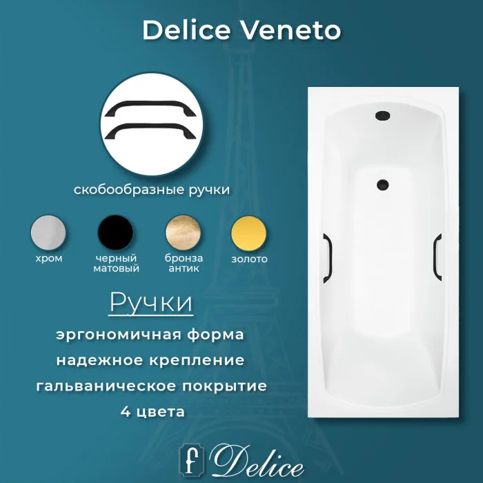 Ванна из литьевого мрамора Delice Veneto 180х75 см, пристенная с черными ручками