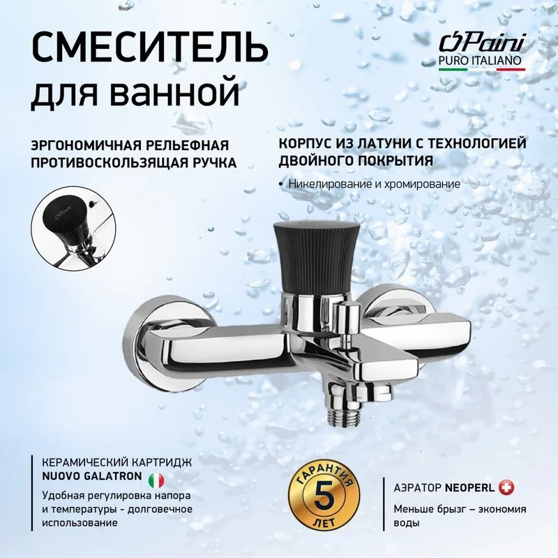 Смеситель для ванны с душем Paini Domus 18CR111PZ, хром Sancos — официальный сайт
