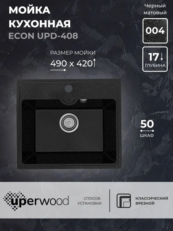 Кухонная мойка из искусственного камня Uperwood ECON UPD-408-004, прямоугольная, черная матовая Sancos — официальный сайт