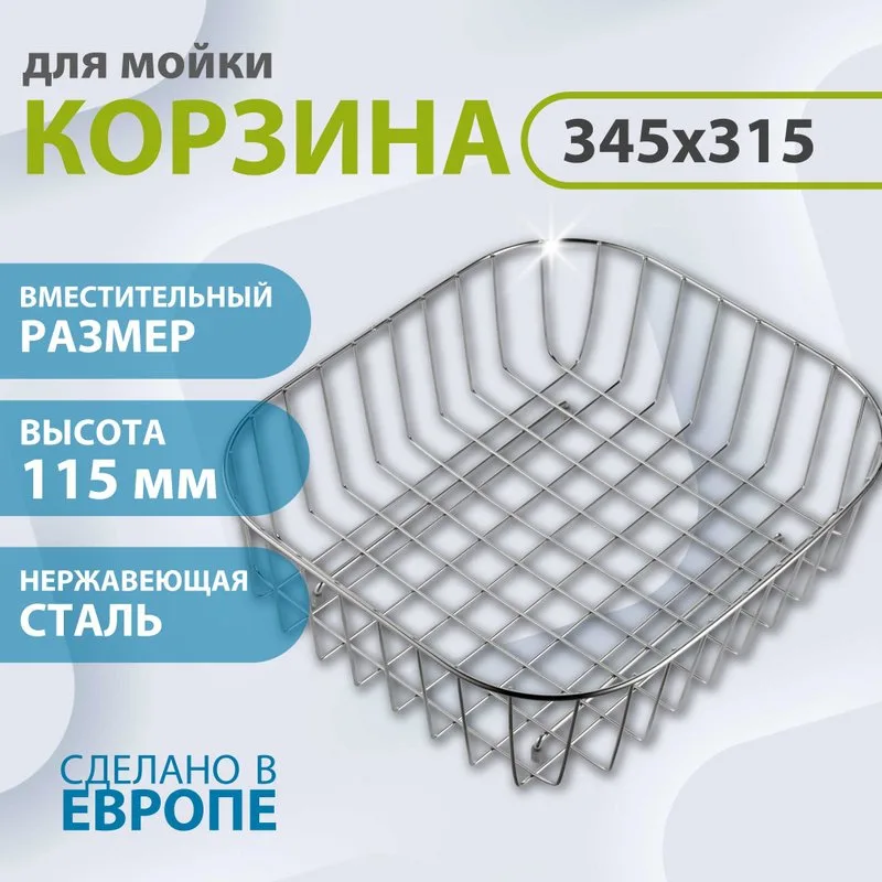 Корзина для мойки Alveus 34х31х11 Sancos — официальный сайт