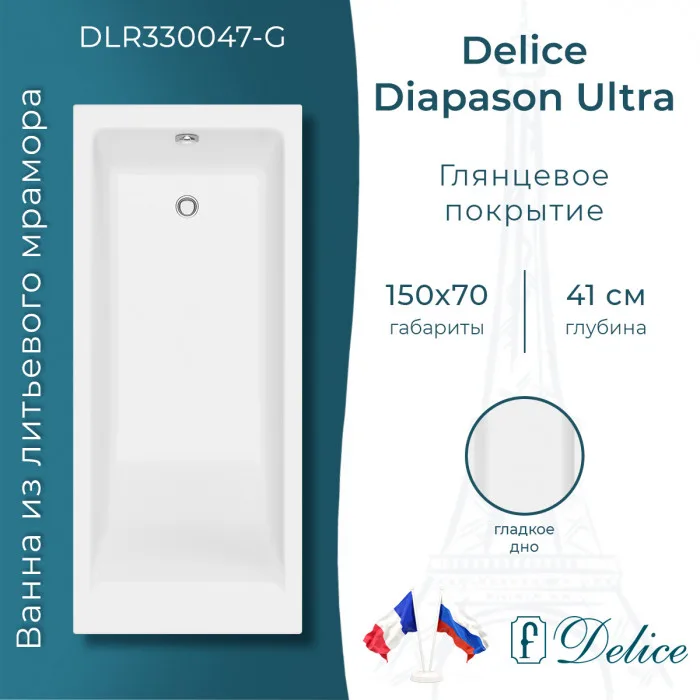 Ванна из литьевого мрамора Delice Diapason Ultra с узким бортом 150х70 см, пристенная