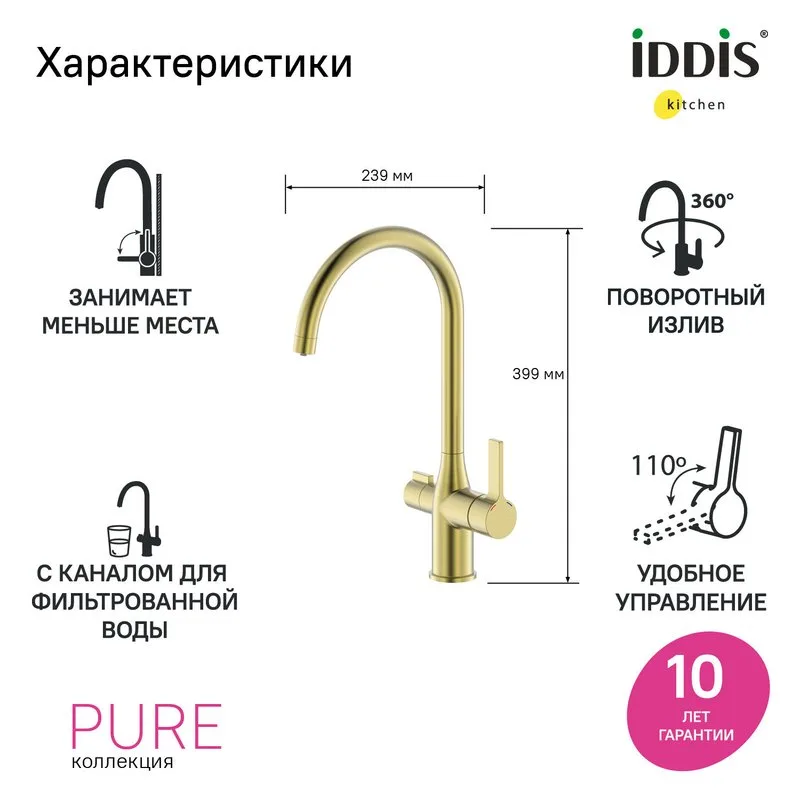 Смеситель для кухни IDDIS Pure PURMGFJi05 матовое золото Sancos — официальный сайт