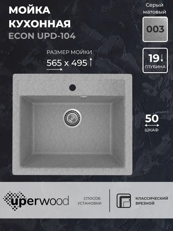 Кухонная мойка из искусственного камня Uperwood ECON UPD-104-003, прямоугольная, серая матовая Sancos — официальный сайт