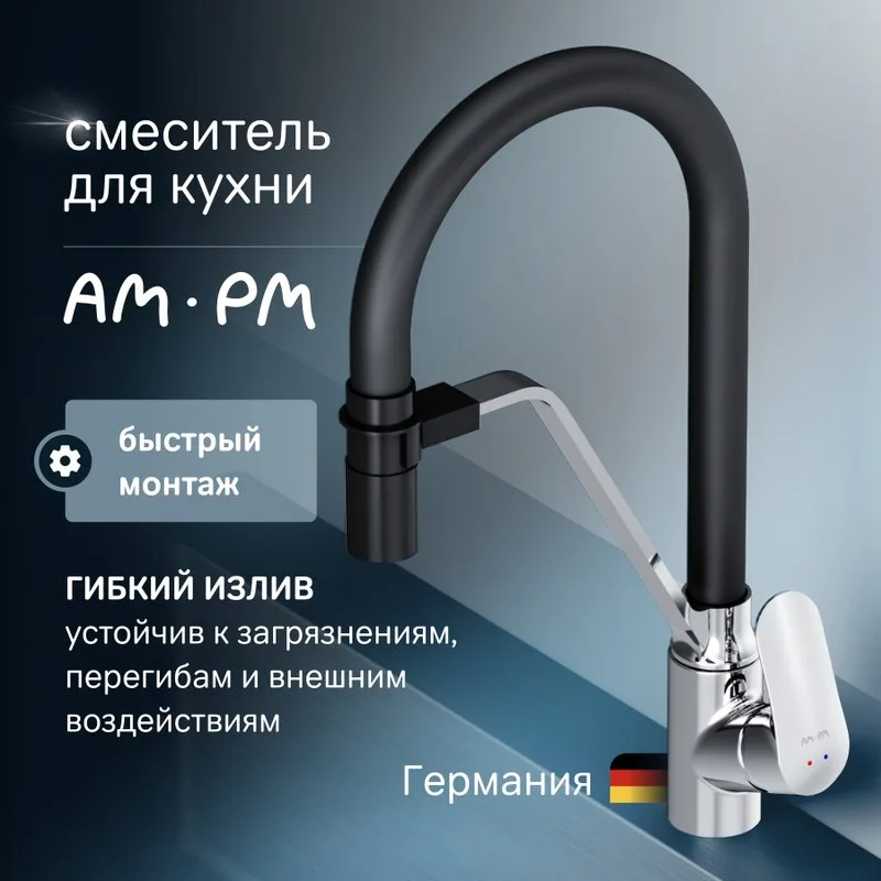 Смеситель для кухни AM.PM Like F8007802, с гибким изливом Sancos — официальный сайт