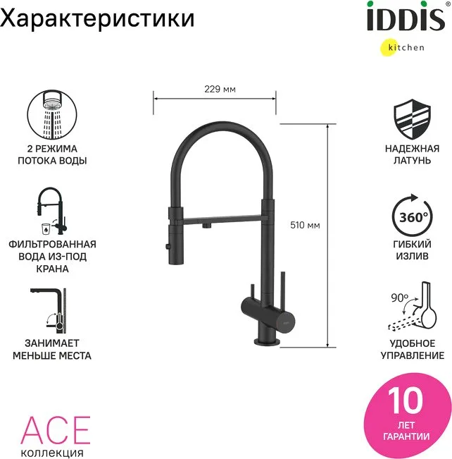 Смеситель для кухни IDDIS Ace ACEBLFFi05, черный матовый, с гибким изливом Sancos — официальный сайт