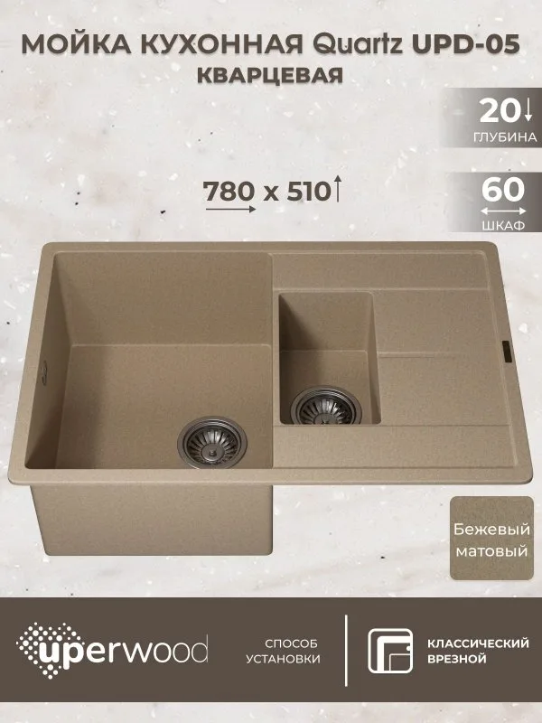 Кухонная мойка кварцевая Uperwood Quartz UPD-05-02, прямоугольная двухсекционная, бежевая Sancos — официальный сайт
