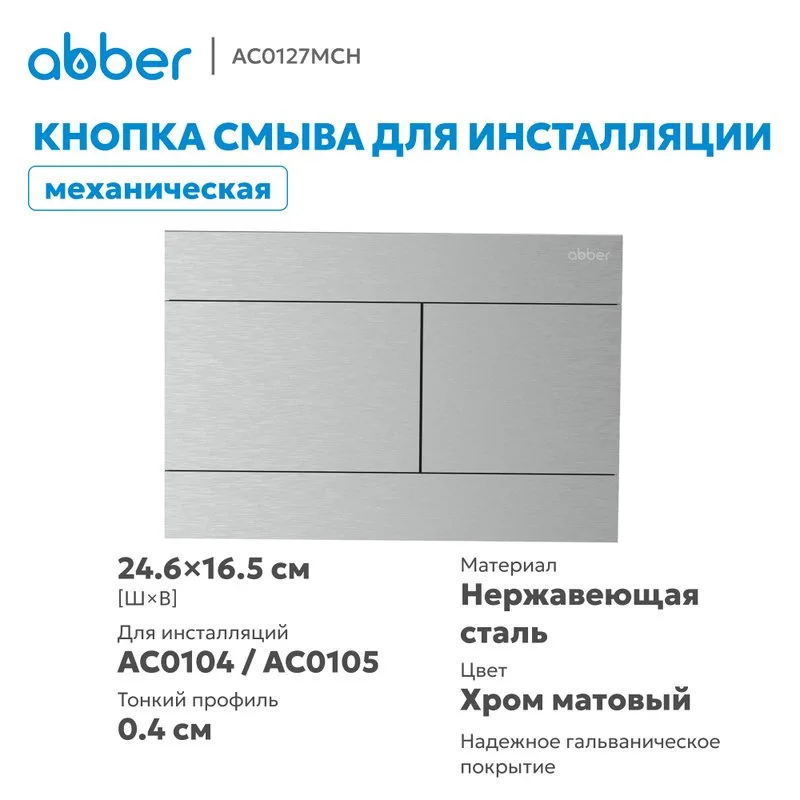 Кнопка смыва для инсталляции Abber AC0127MCH нержавеющая сталь, цвет матовый хром