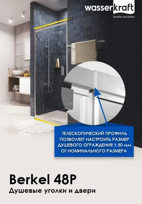 Душевая дверь в нишу Wasserkraft Berkel 48P30 130 см Sancos — официальный сайт