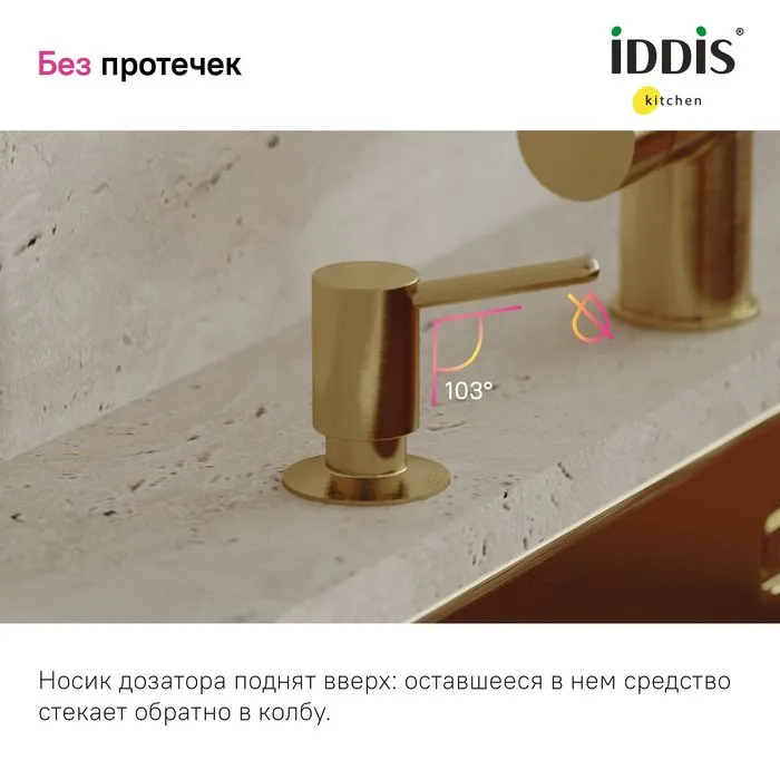Дозатор для кухонной мойки IDDIS Kitchen Line SDIMG00i59 матовое золото Sancos — официальный сайт