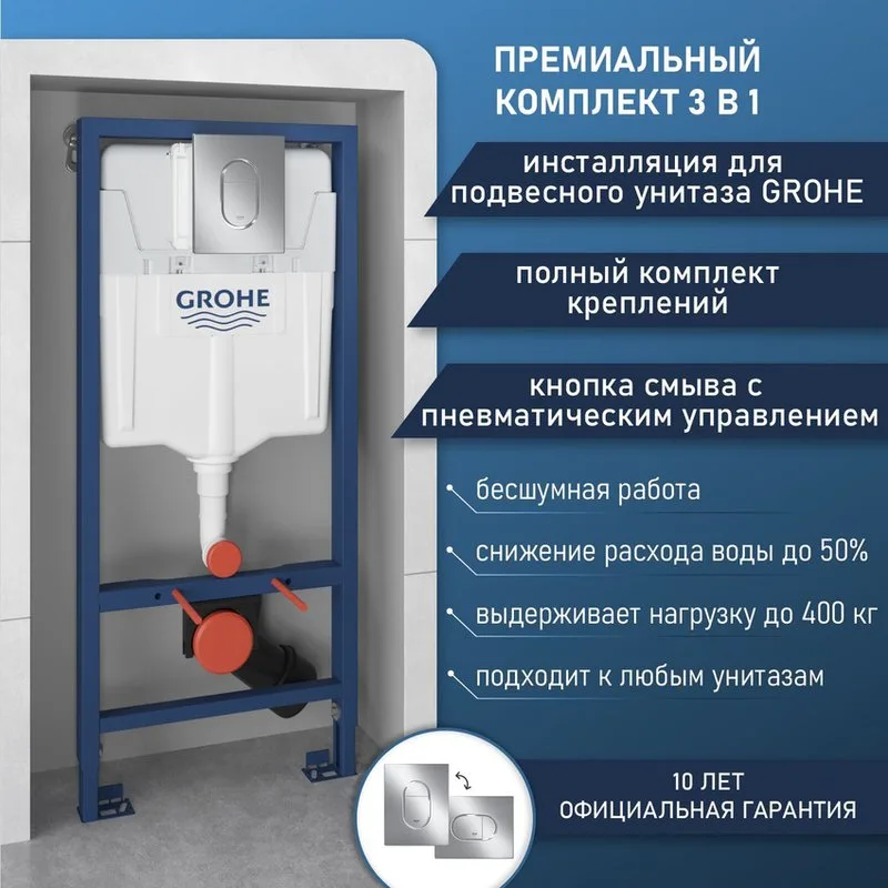 Система инсталляции для унитазов Grohe Rapid SL 39702000, 3 в 1 с панелью смыва Sancos — официальный сайт