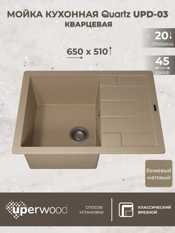 Кухонная мойка кварцевая Uperwood Quartz UPD-03-02, прямоугольная, бежевая Sancos — официальный сайт