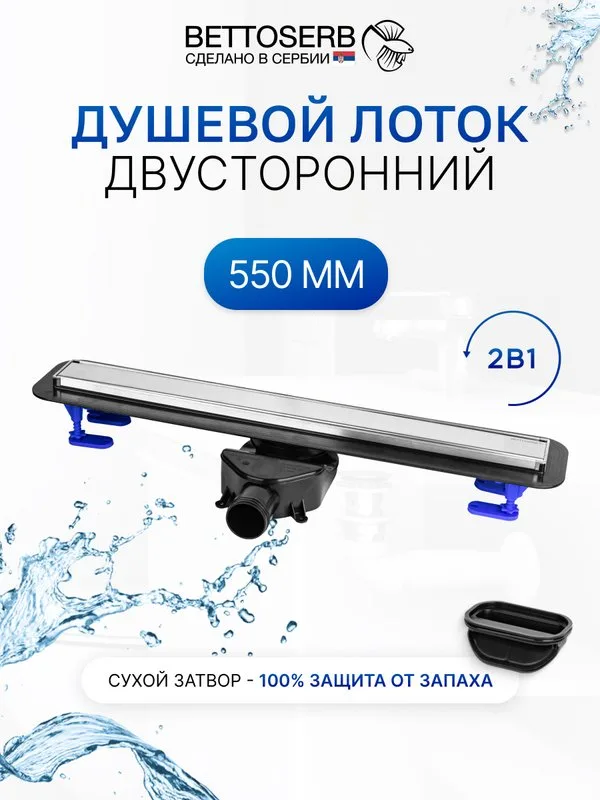 Душевой трап (лоток) BETTOSERB 550 хром Sancos — официальный сайт