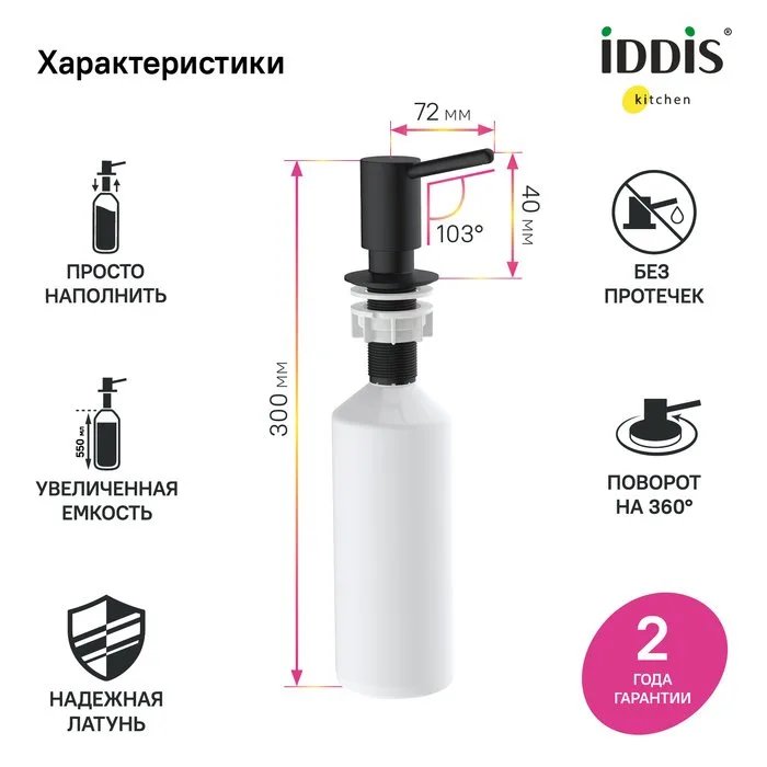 Дозатор для кухонной мойки IDDIS Kitchen Line SDIBL00i59 матовый черный Sancos — официальный сайт