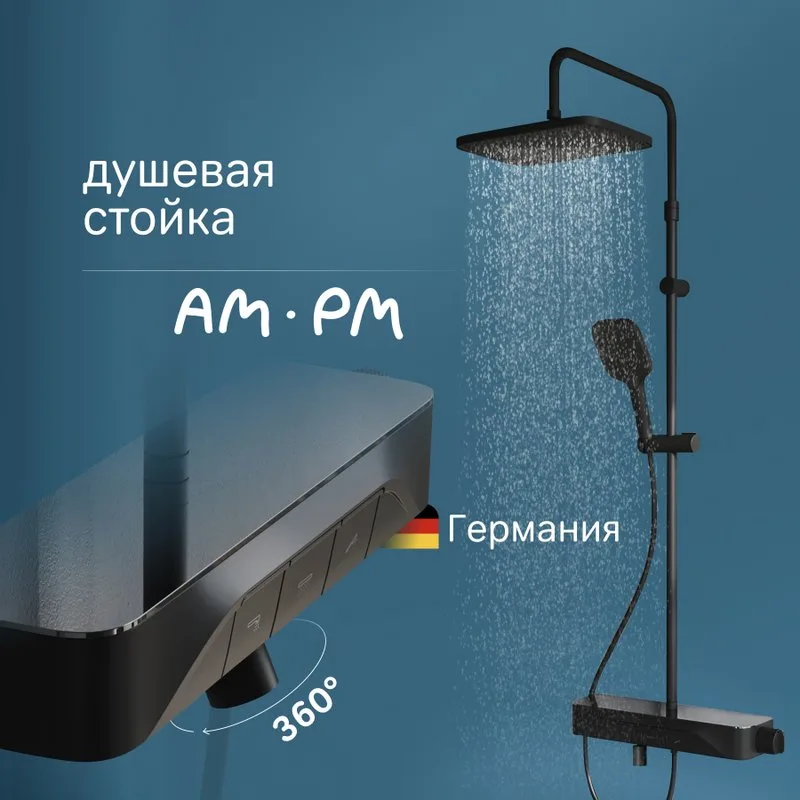 Душевая стойка AM.PM Func F078F722, черный матовый Sancos — официальный сайт