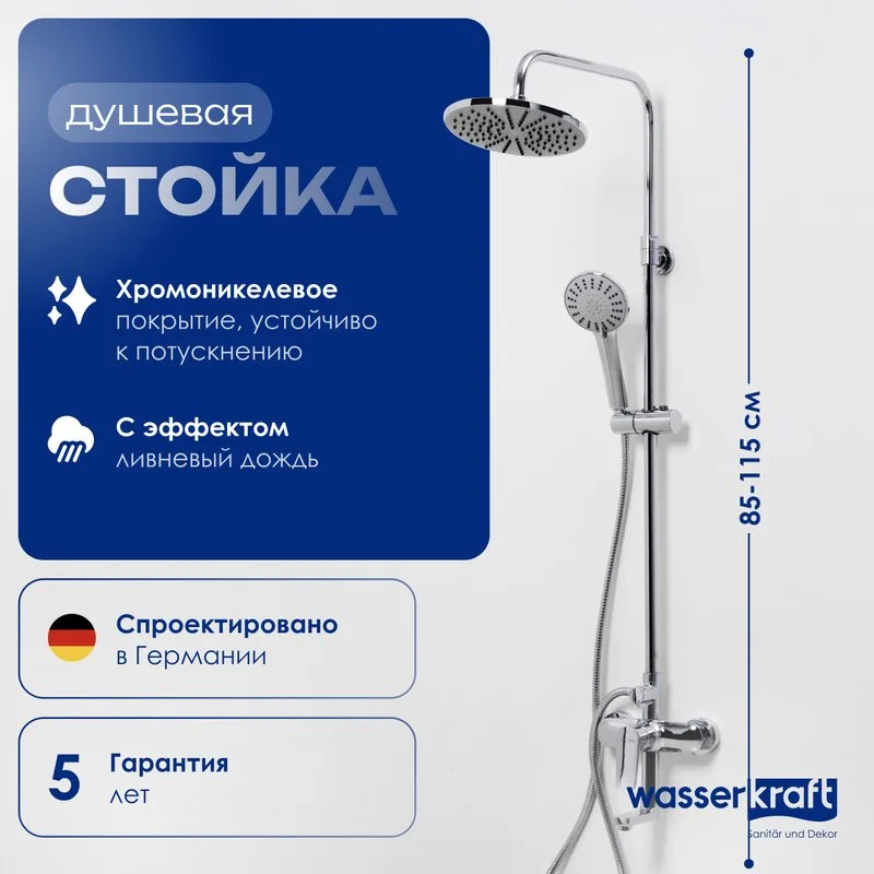 Душевая стойка Wasserkraft A16601, 85/120x53,5 см Sancos — официальный сайт