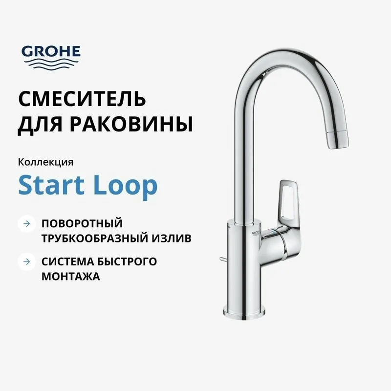 Смеситель для раковины Grohe Start Loop 23780001, хром Sancos — официальный сайт