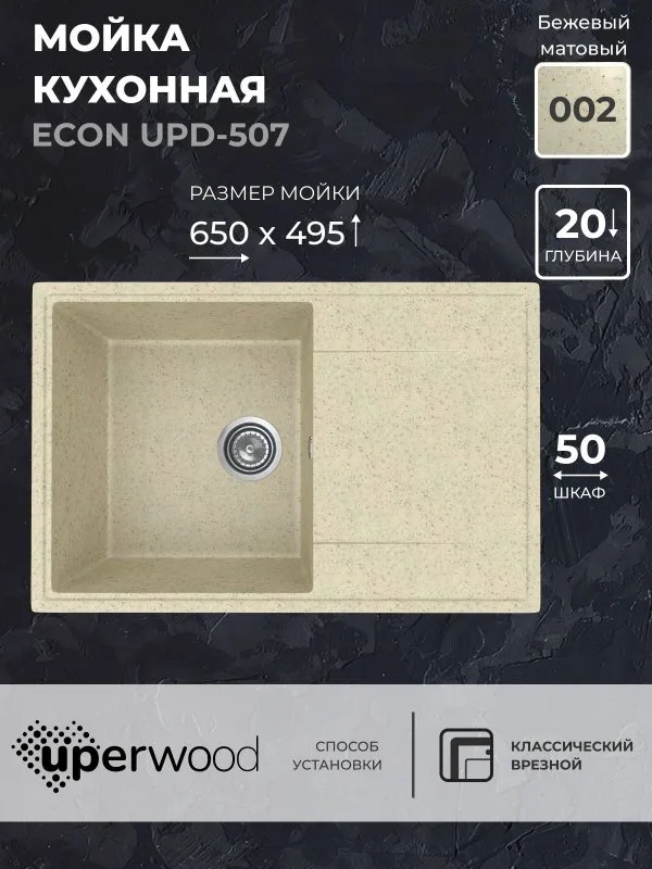 Кухонная мойка из искусственного камня Uperwood ECON UPD-507-002, прямоугольная, бежевая матовая Sancos — официальный сайт