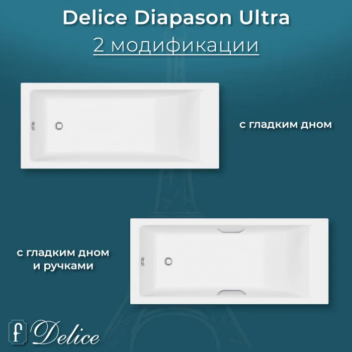 Ванна из литьевого мрамора Delice Diapason Ultra с узким бортом 150х70 см, пристенная
