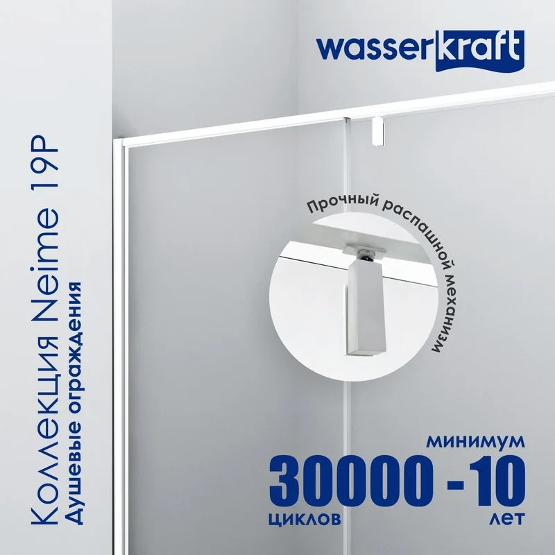 Душевая дверь в нишу Wasserkraft Neime 19P 05 Sancos — официальный сайт
