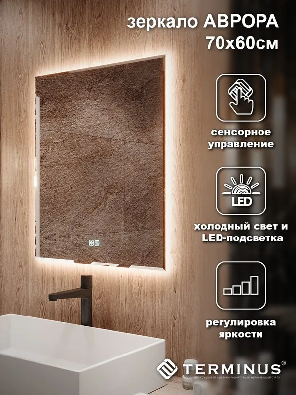 Зеркало Terminus Аврора 60х70 с подсветкой, с антизапотевателем Sancos — официальный сайт