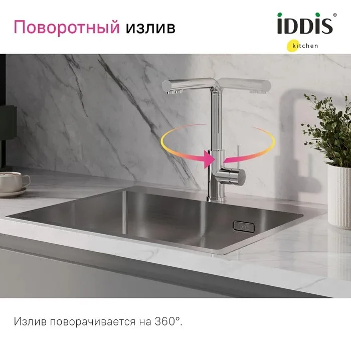 Смеситель для кухни IDDIS Rule RULSBLFi05 хром Sancos — официальный сайт