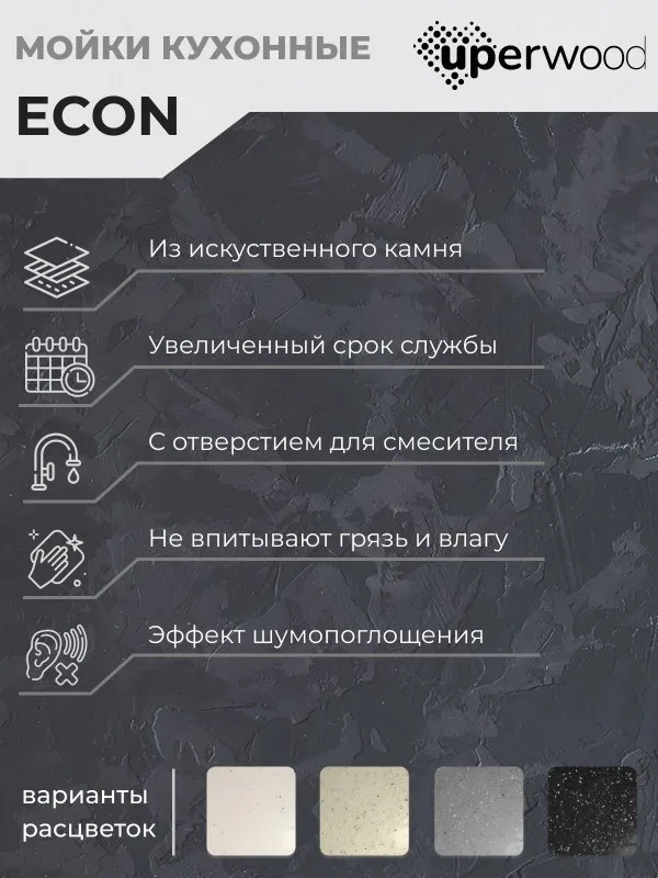 Кухонная мойка из искусственного камня Uperwood ECON UPD-408-002, прямоугольная, бежевая матовая Sancos — официальный сайт