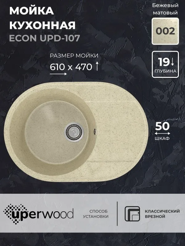 Кухонная мойка из искусственного камня Uperwood ECON UPD-107-002, овальная, бежевая матовая Sancos — официальный сайт