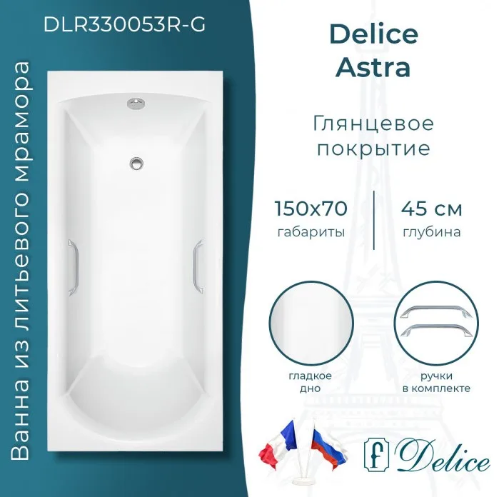 Ванна из литьевого мрамора Delice Astra 150х70 см, пристенная, с ручками хром