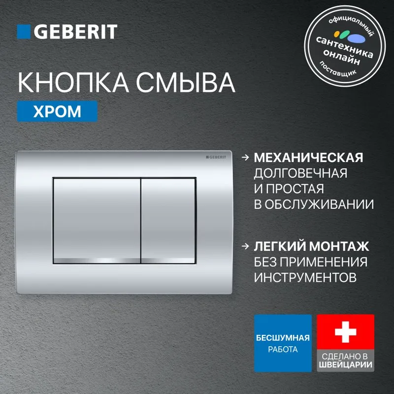 Система инсталляции для унитазов Geberit Duofix Delta 458.163.21.1, с кнопкой смыва, хром Sancos — официальный сайт